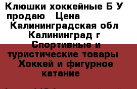 Клюшки хоккейные Б/У  продаю › Цена ­ 1000-2000 - Калининградская обл., Калининград г. Спортивные и туристические товары » Хоккей и фигурное катание   